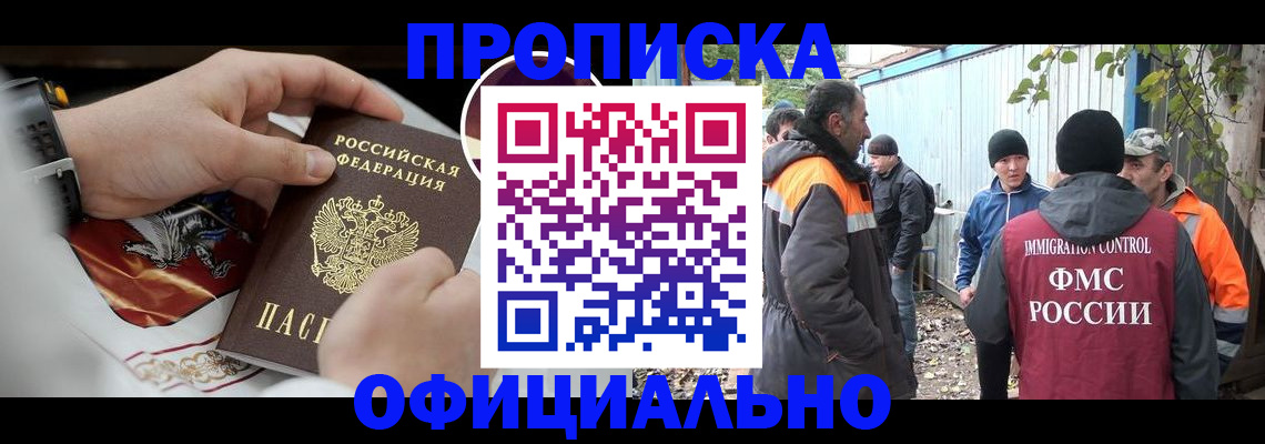 временная прописка в Кодинске