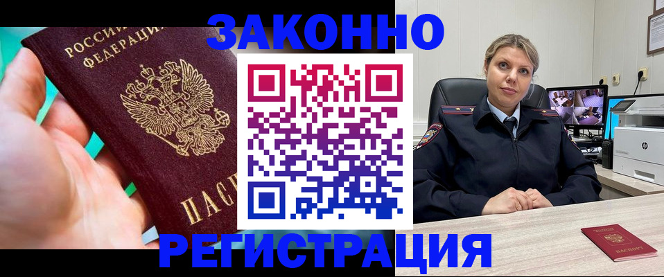 прописка 2025 в Кодинске